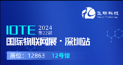 探索未來(lái)科技，共赴2024年第22屆IOTE國(guó)際物聯(lián)網(wǎng)展